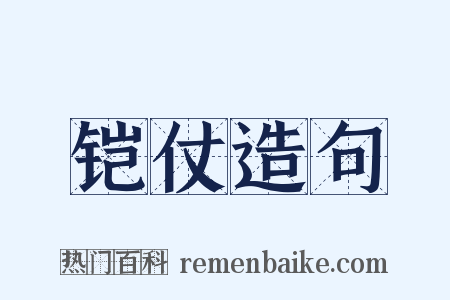 铠仗造句是什么意思的图片